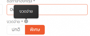 กำหนดงวดพิเศษอยากให้เปลี่ยนเป็นคำว่าโอที